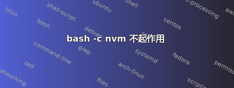 bash -c nvm 不起作用