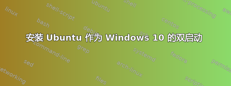 安装 Ubuntu 作为 Windows 10 的双启动