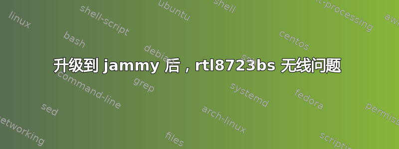 升级到 jammy 后，rtl8723bs 无线问题