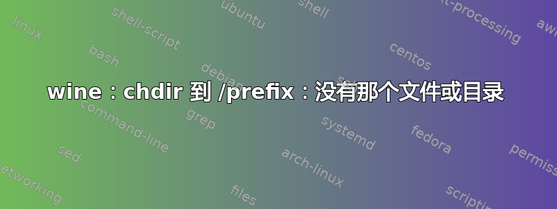 wine：chdir 到 /prefix：没有那个文件或目录