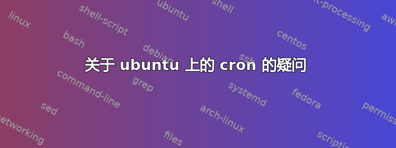 关于 ubuntu 上的 cron 的疑问