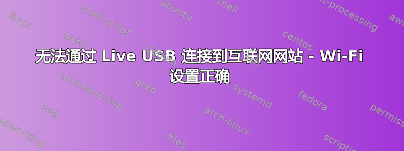 无法通过 Live USB 连接到互联网网站 - Wi-Fi 设置正确