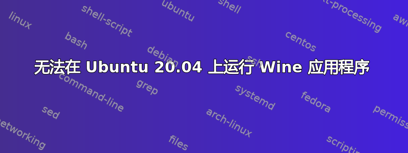 无法在 Ubuntu 20.04 上运行 Wine 应用程序