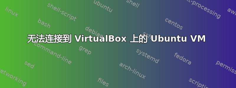 无法连接到 VirtualBox 上的 Ubuntu VM