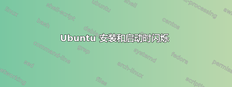 Ubuntu 安装和启动时闪烁