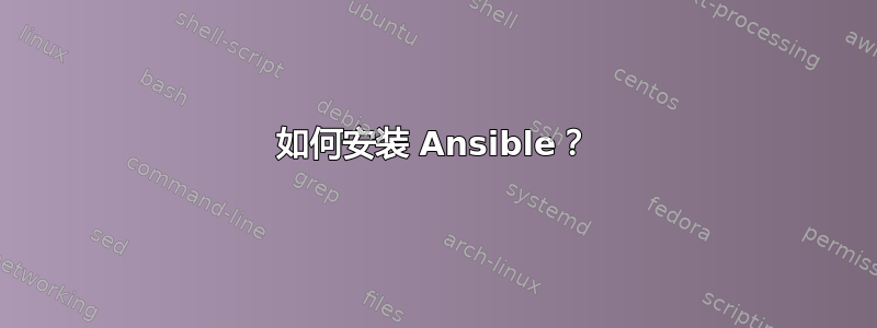 如何安装 Ansible？