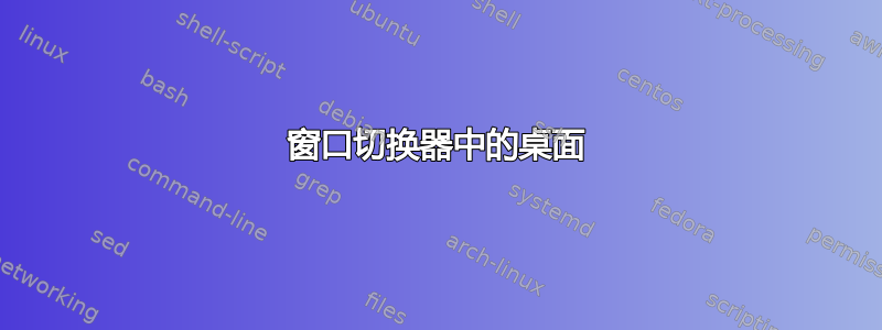 窗口切换器中的桌面