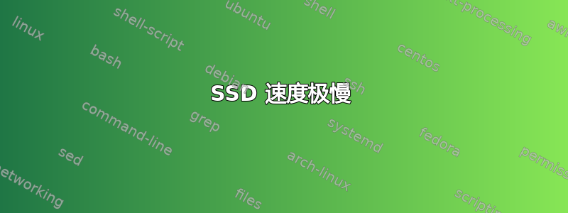 SSD 速度极慢