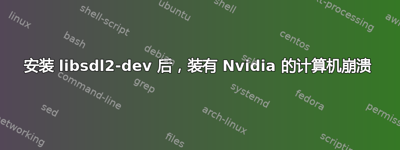 安装 libsdl2-dev 后，装有 Nvidia 的计算机崩溃