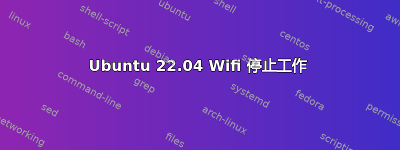 Ubuntu 22.04 Wifi 停止工作