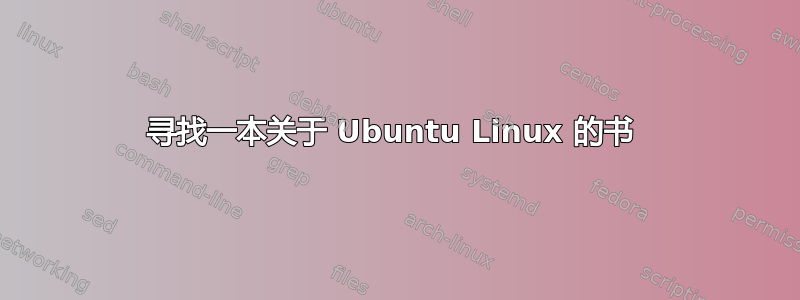 寻找一本关于 Ubuntu Linux 的书 