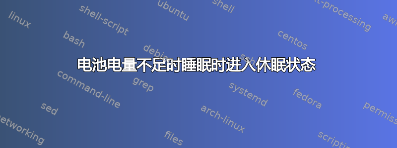 电池电量不足时睡眠时进入休眠状态