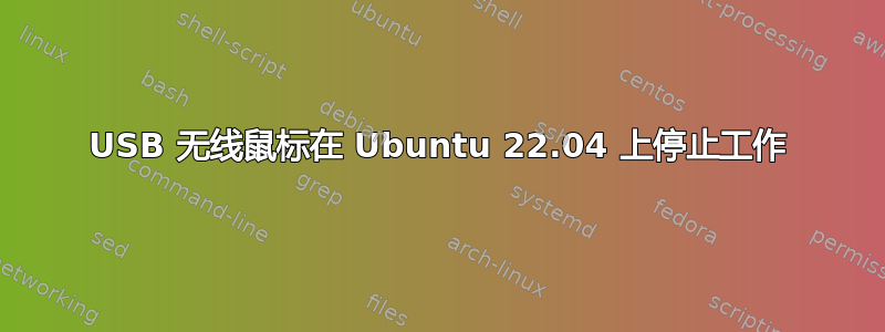 USB 无线鼠标在 Ubuntu 22.04 上停止工作