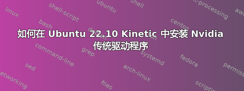 如何在 Ubuntu 22.10 Kinetic 中安装 Nvidia 传统驱动程序