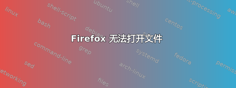 Firefox 无法打开文件