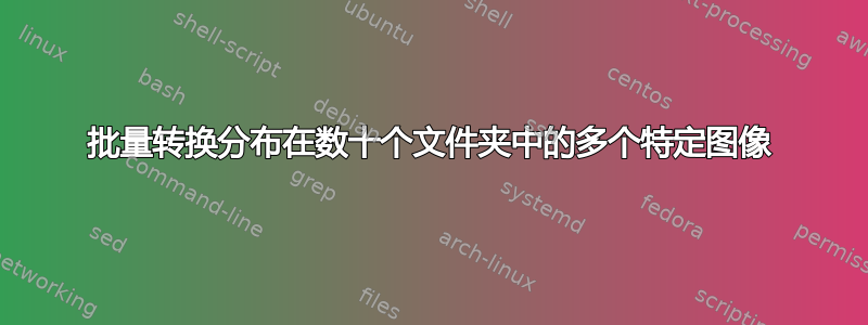 批量转换分布在数十个文件夹中的多个特定图像