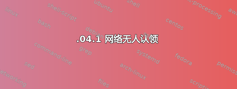 22.04.1 网络无人认领