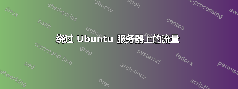 绕过 Ubuntu 服务器上的流量