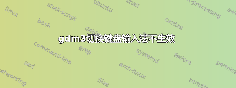 gdm3切换键盘输入法不生效