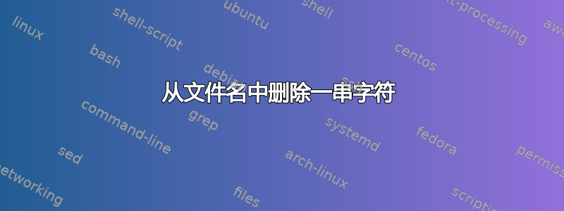 从文件名中删除一串字符