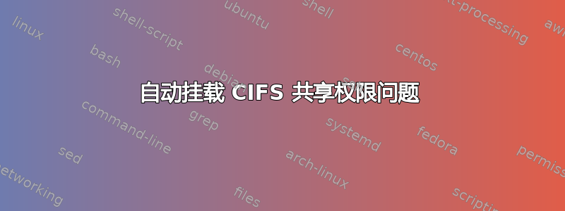 自动挂载 CIFS 共享权限问题