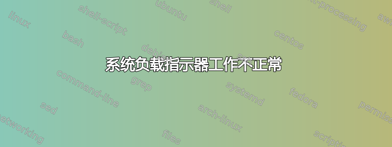 系统负载指示器工作不正常