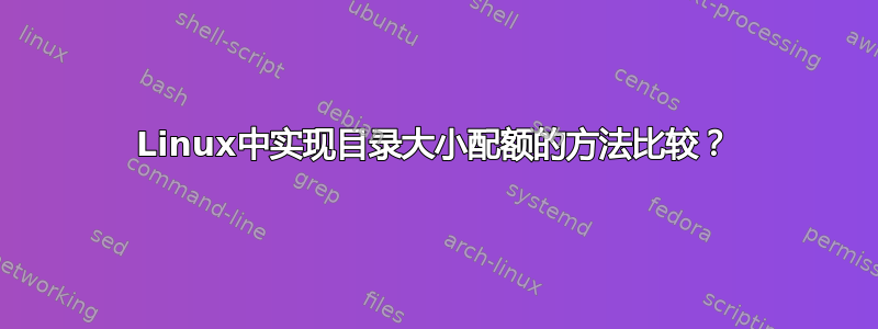 Linux中实现目录大小配额的方法比较？