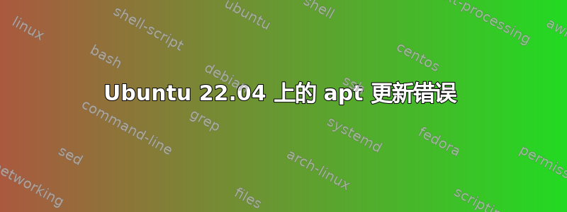 Ubuntu 22.04 上的 apt 更新错误