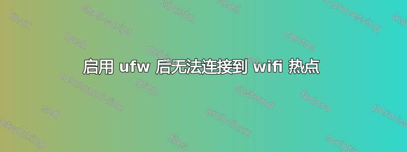 启用 ufw 后无法连接到 wifi 热点