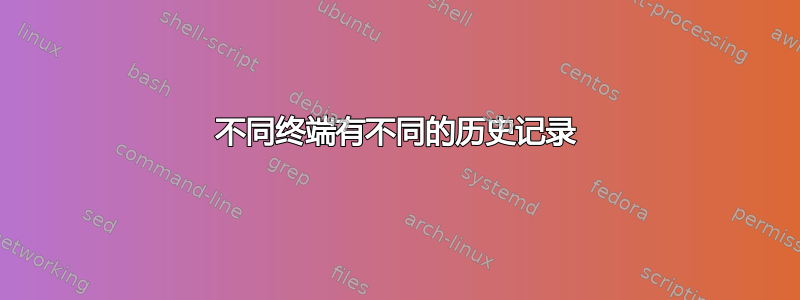 不同终端有不同的历史记录