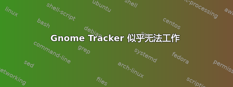 Gnome Tracker 似乎无法工作