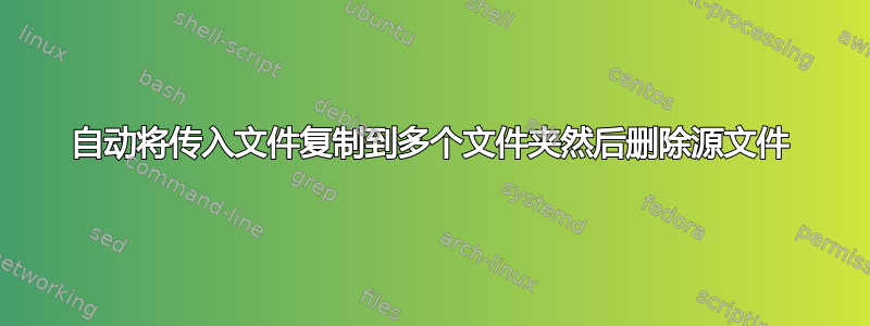 自动将传入文件复制到多个文件夹然后删除源文件