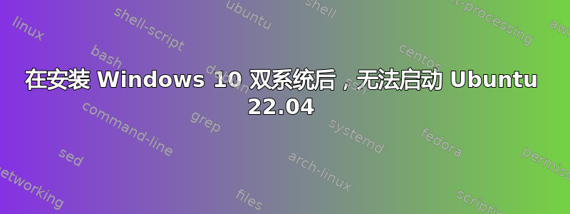 在安装 Windows 10 双系统后，无法启动 Ubuntu 22.04