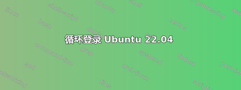 循环登录 Ubuntu 22.04