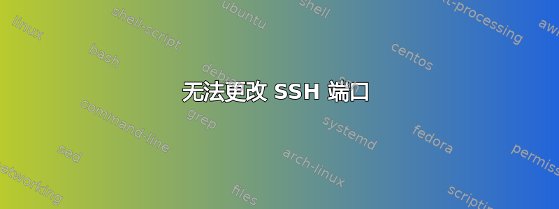 无法更改 SSH 端口