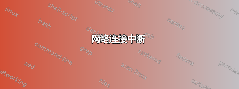 网络连接中断