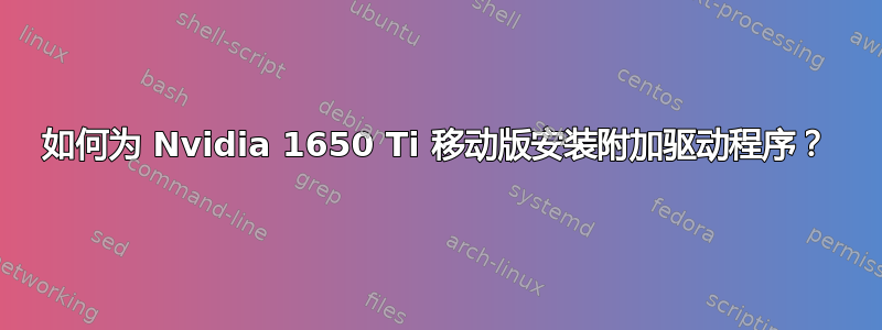 如何为 Nvidia 1650 Ti 移动版安装附加驱动程序？