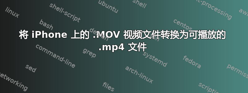 将 iPhone 上的 .MOV 视频文件转换为可播放的 .mp4 文件