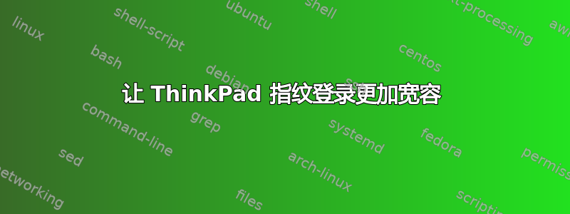 让 ThinkPad 指纹登录更加宽容