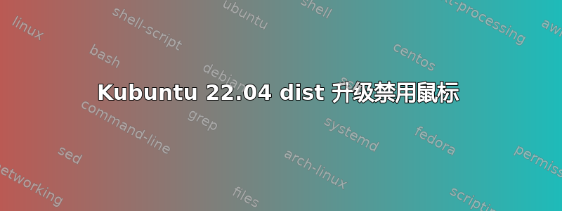 Kubuntu 22.04 dist 升级禁用鼠标