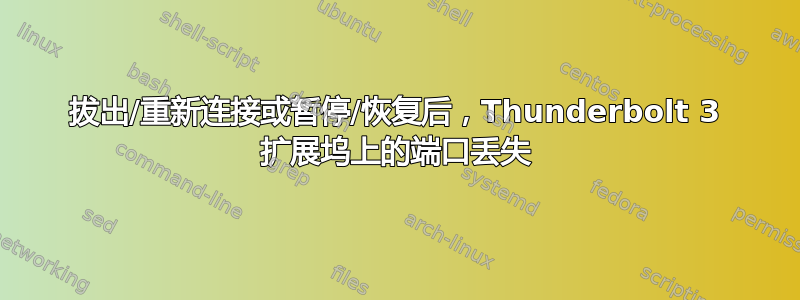 拔出/重新连接或暂停/恢复后，Thunderbolt 3 扩展坞上的端口丢失