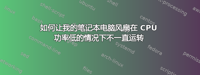 如何让我的笔记本电脑风扇在 CPU 功率低的情况下不一直运转