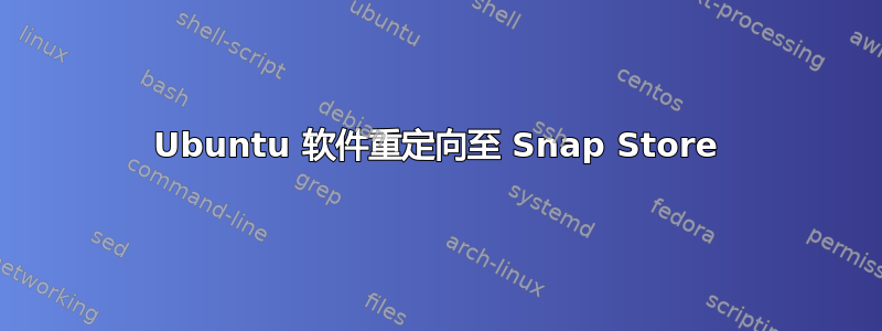 Ubuntu 软件重定向至 Snap Store