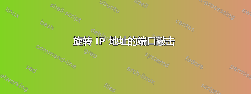 旋转 IP 地址的端口敲击