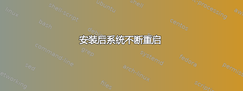 安装后系统不断重启