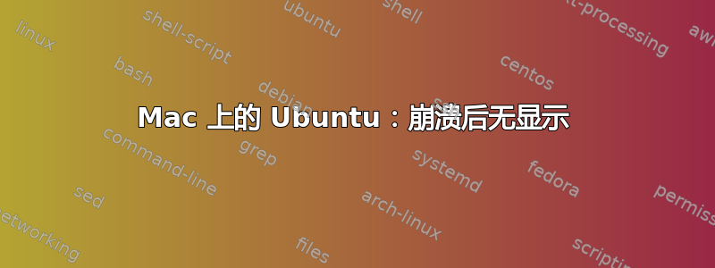 Mac 上的 Ubuntu：崩溃后无显示