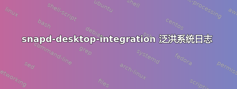 snapd-desktop-integration 泛洪系统日志