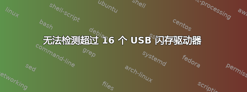 无法检测超过 16 个 USB 闪存驱动器