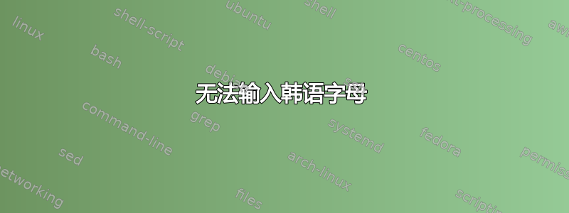 无法输入韩语字母