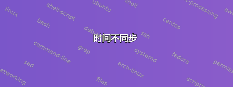 时间不同步